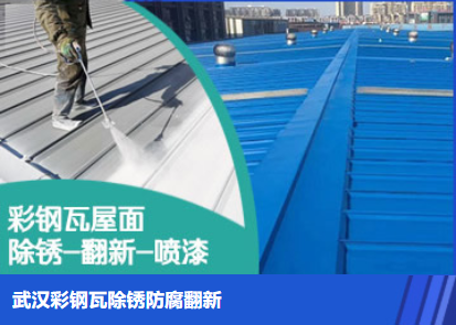 金华属屋面防腐翻新是确保金属屋面长久使用