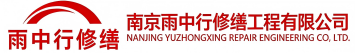 雨中行修缮金华节能科技有限公司